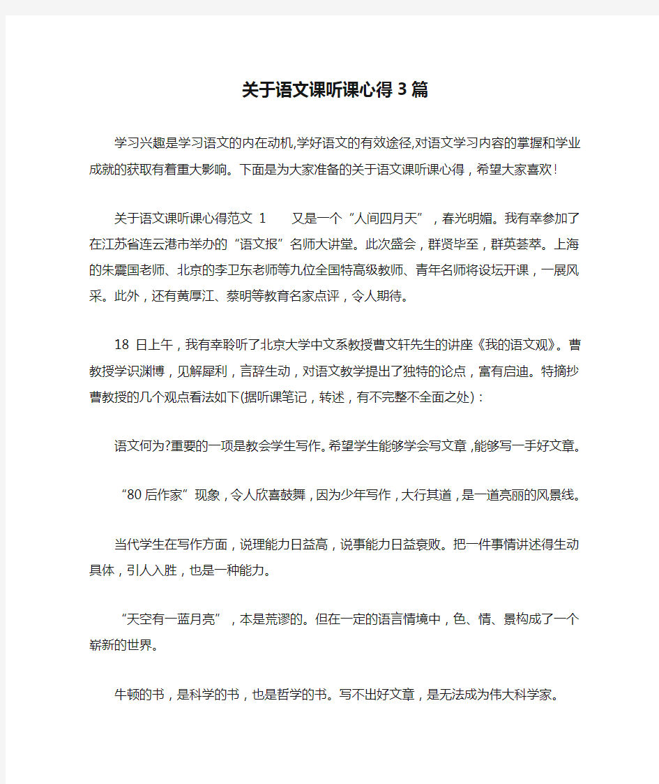 关于语文课听课心得3篇