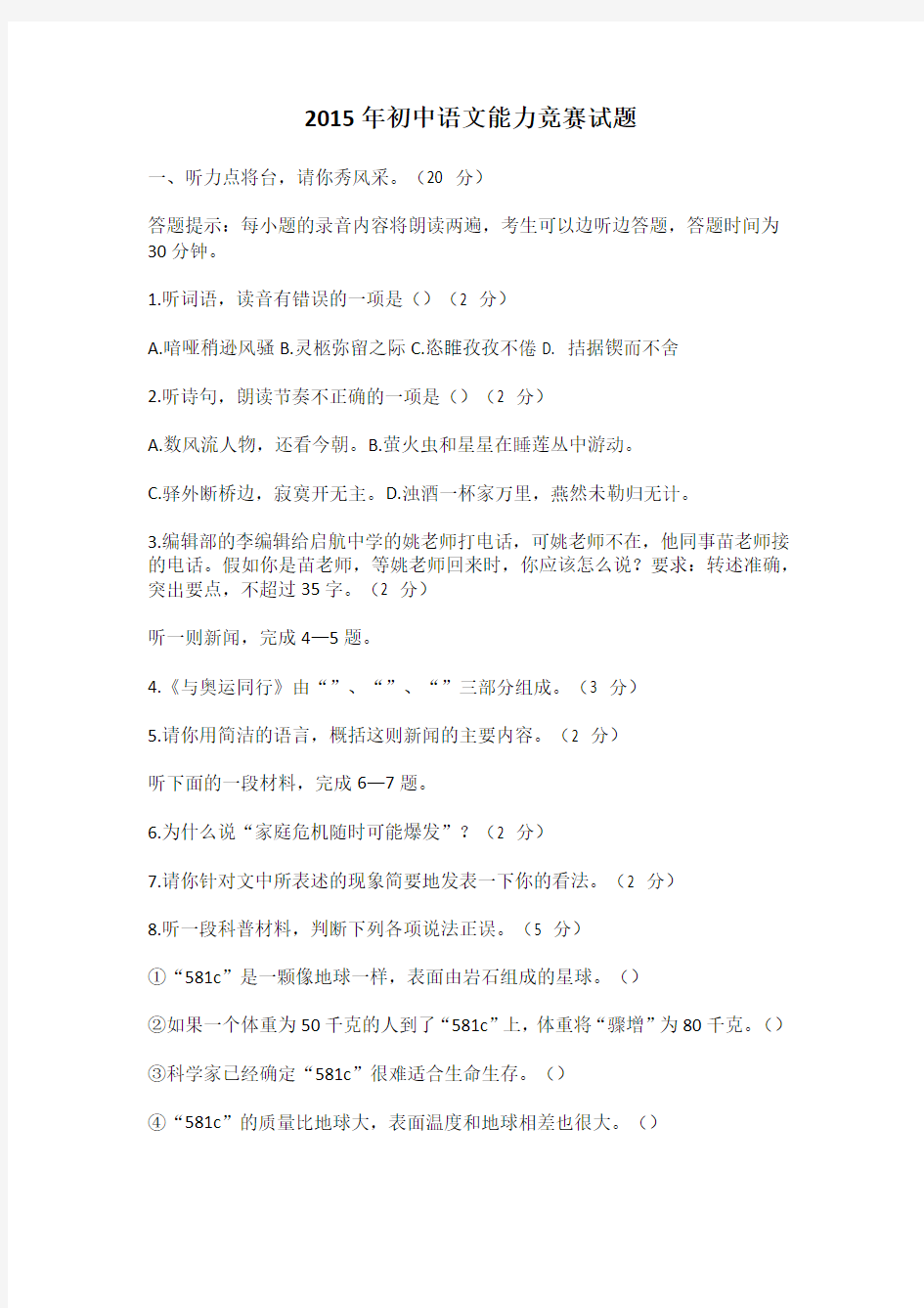 2015年初中语文能力竞赛试题