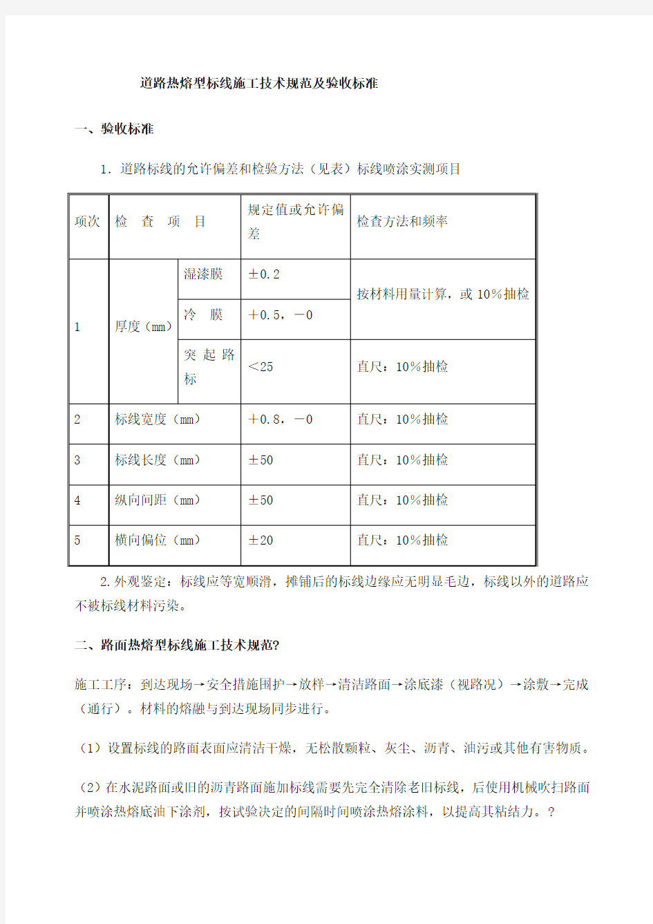 道路热熔型标线材料和施工技术要求