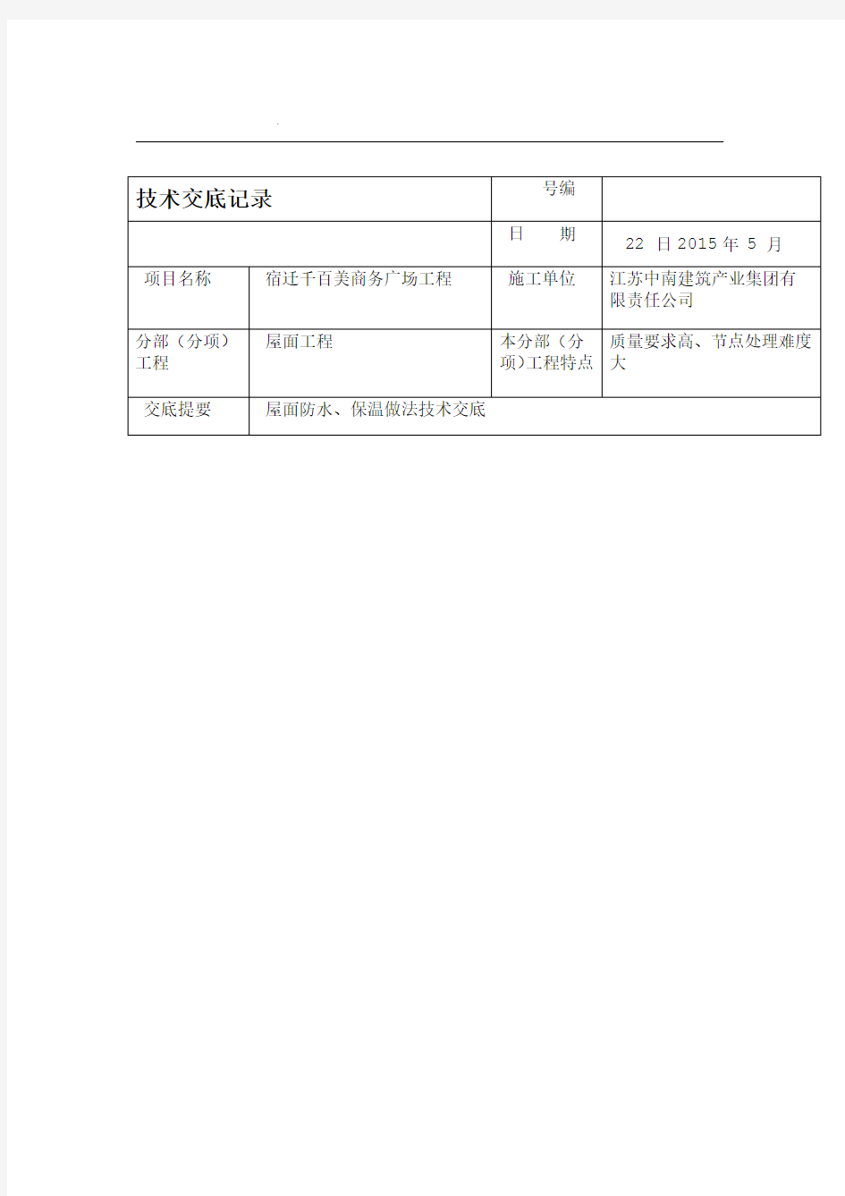 屋面防水保温技术交底