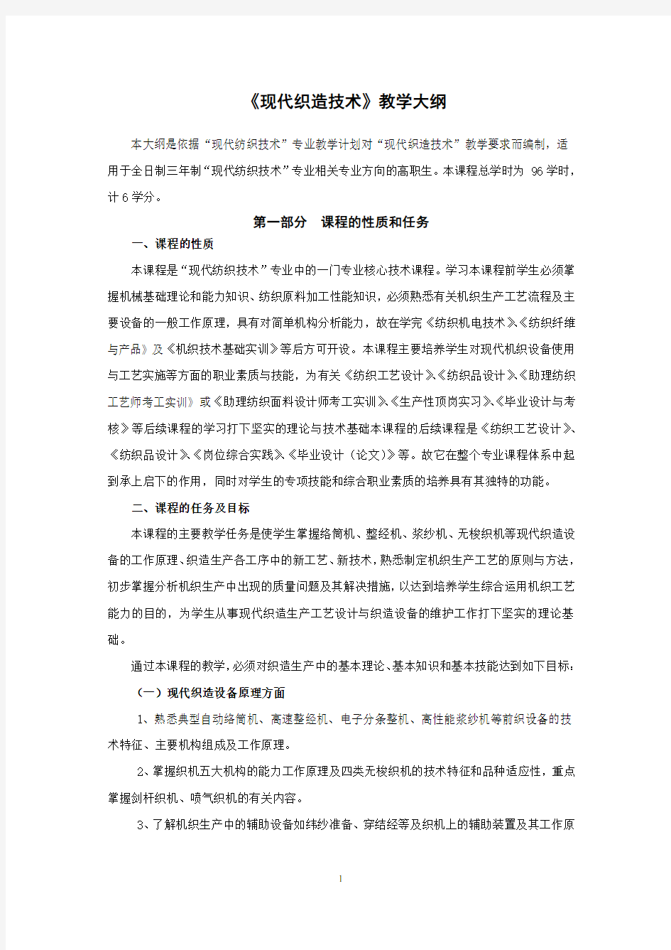 《现代织造技术》教学大纲