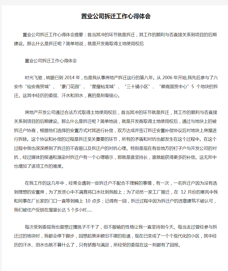 置业公司拆迁工作心得体会