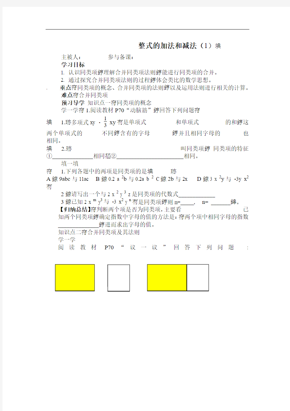 2012湘教版七上2.5《整式的加法和减法》word学案.doc