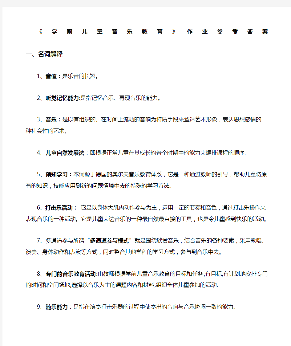 学前儿童音乐教育作业参考答案