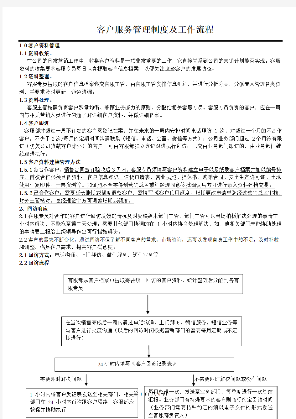 客户服务管理制度及工作流程