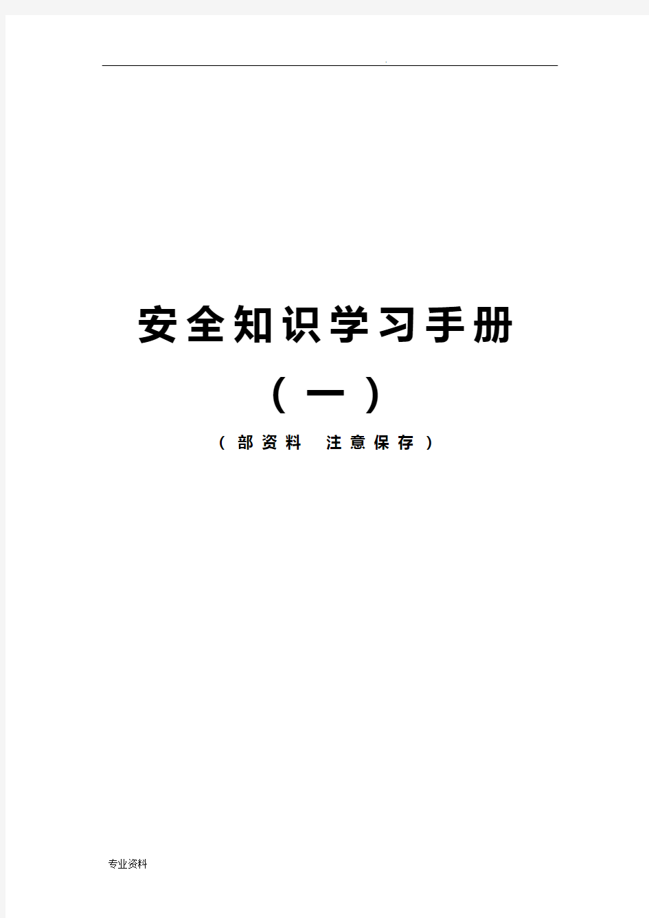 建筑施工安全知识学习手册