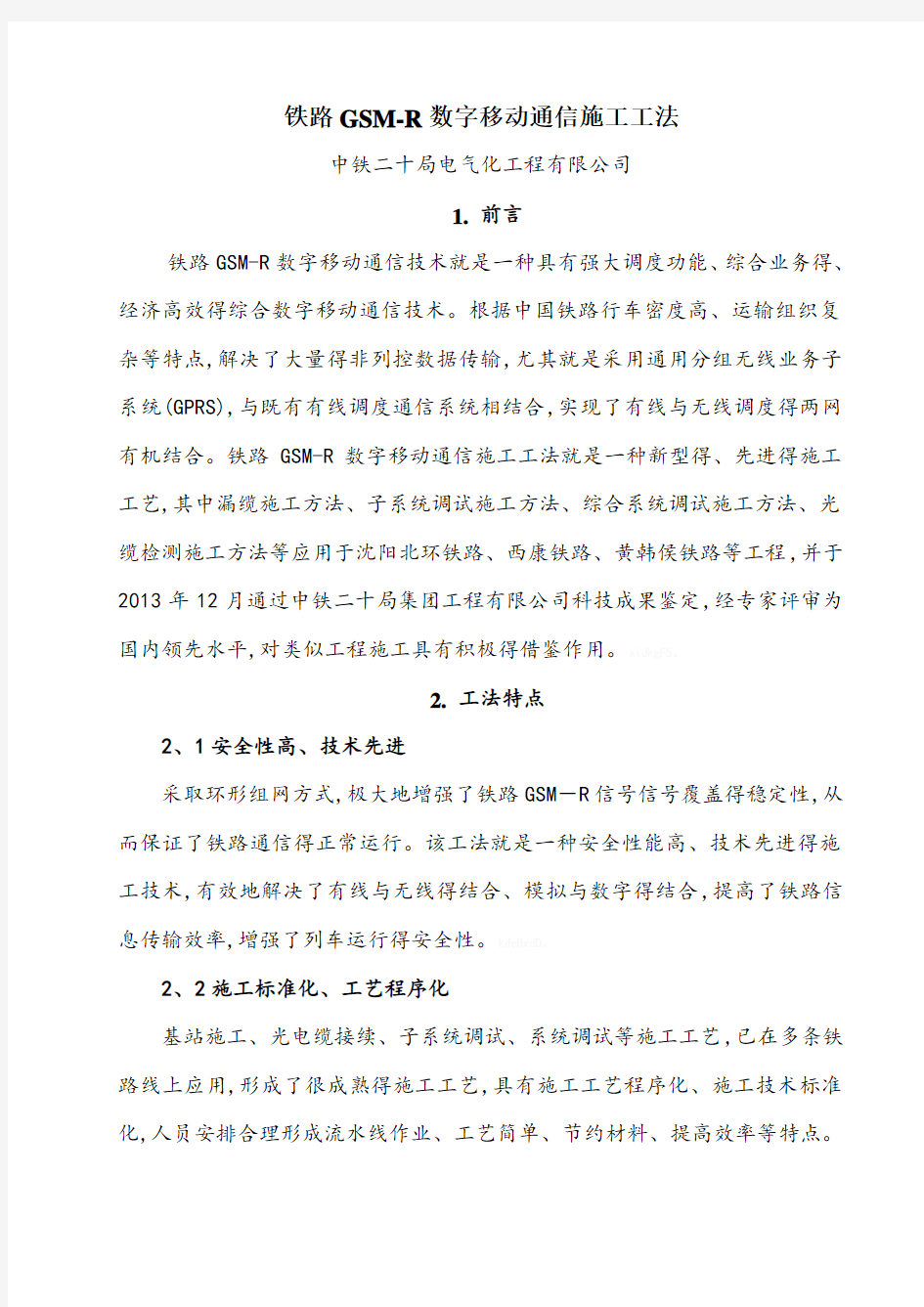 铁路GSMR数字移动通信施工工法