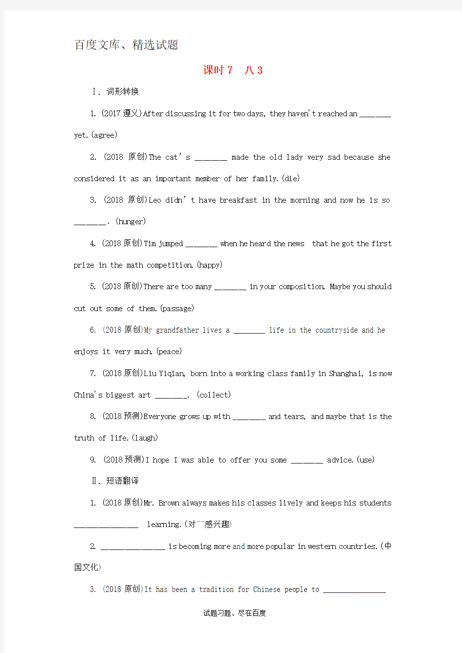 云南省2018年中考英语一轮复习：考点研究试题课时7八3 含答案