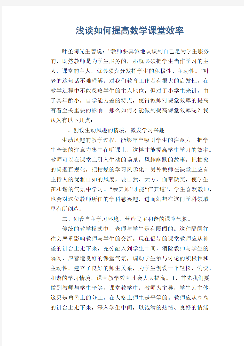 数学教学论文：浅谈如何提高数学课堂效率