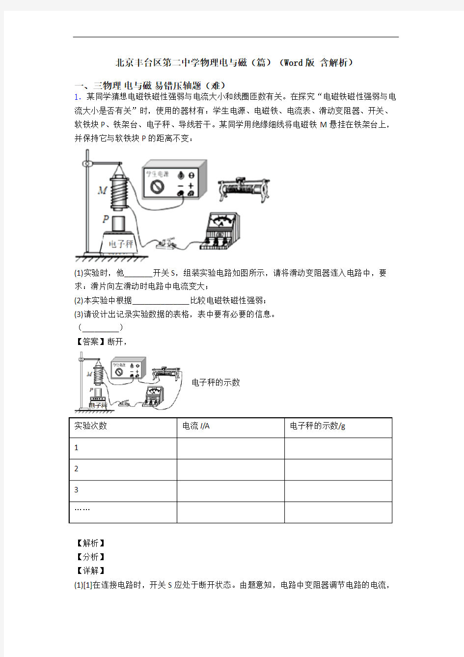 北京丰台区第二中学物理电与磁(篇)(Word版 含解析)