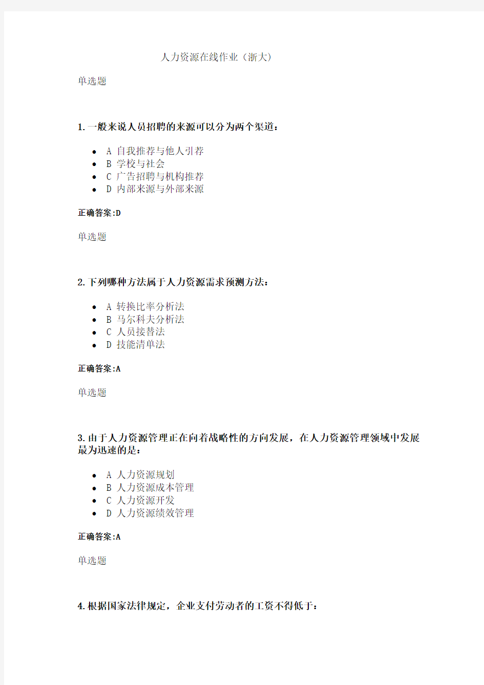 人力资源在线作业(浙大)