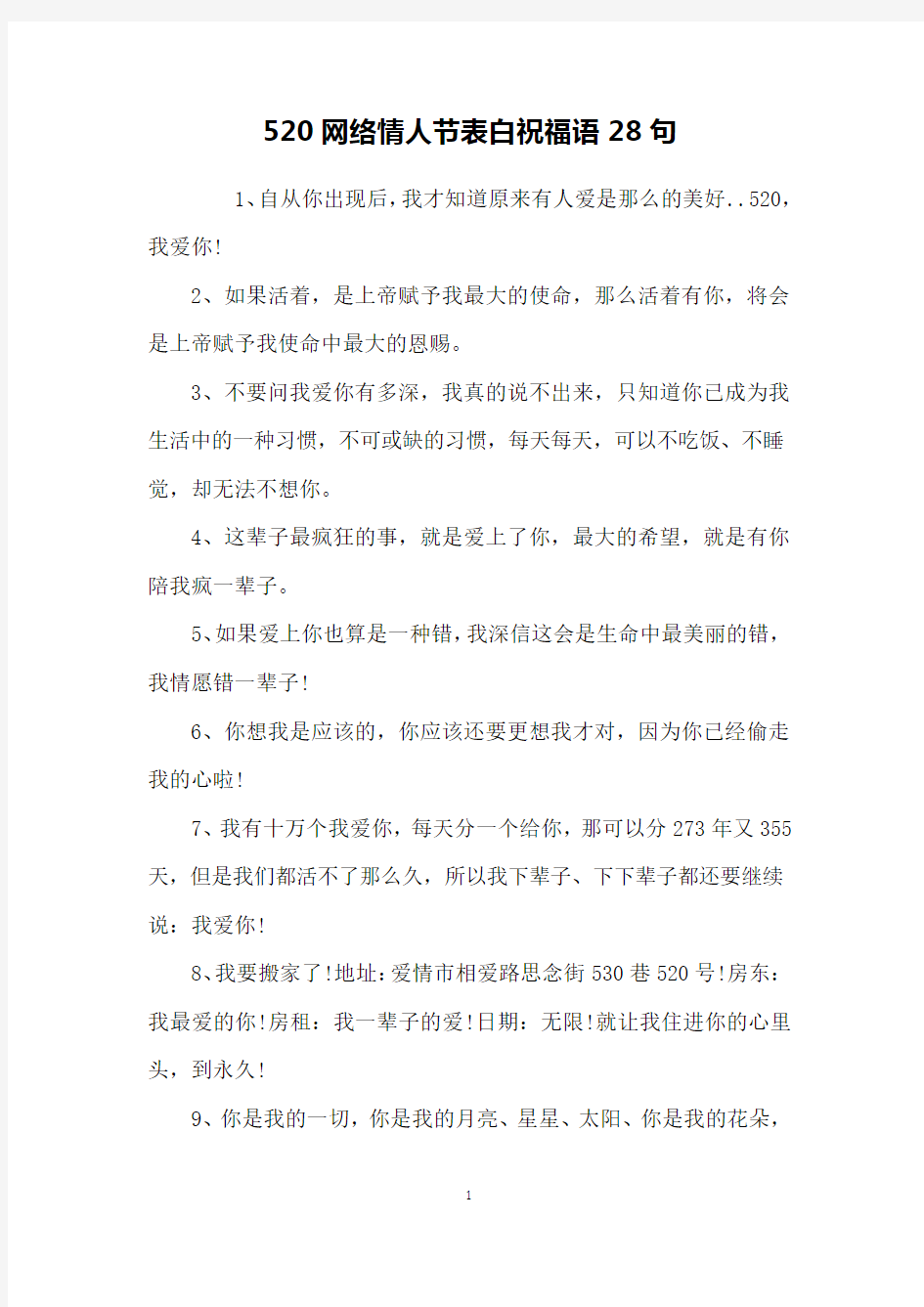 520网络情人节表白祝福语28句