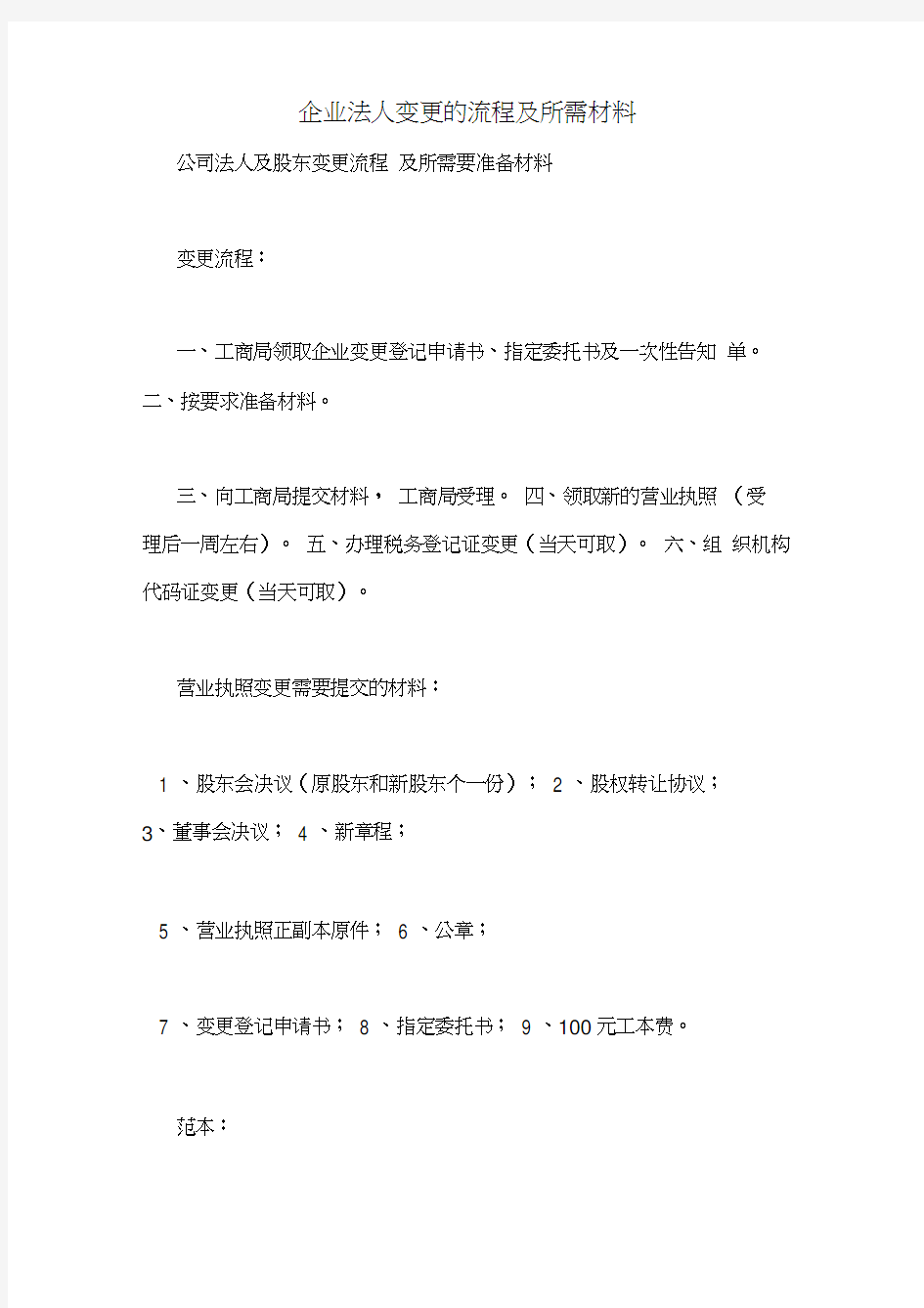 企业法人变更的流程及所需材料