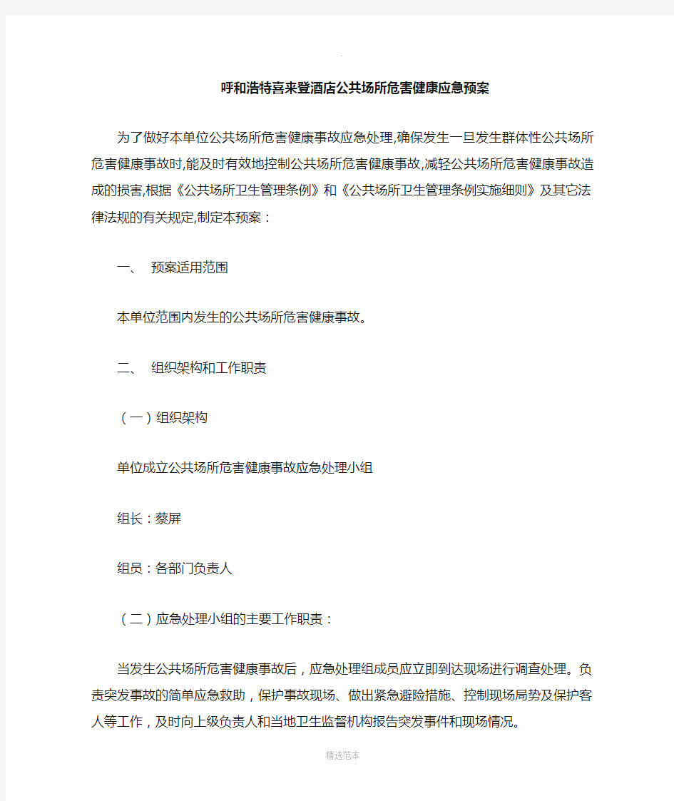 公共场所危害健康事故应急预案