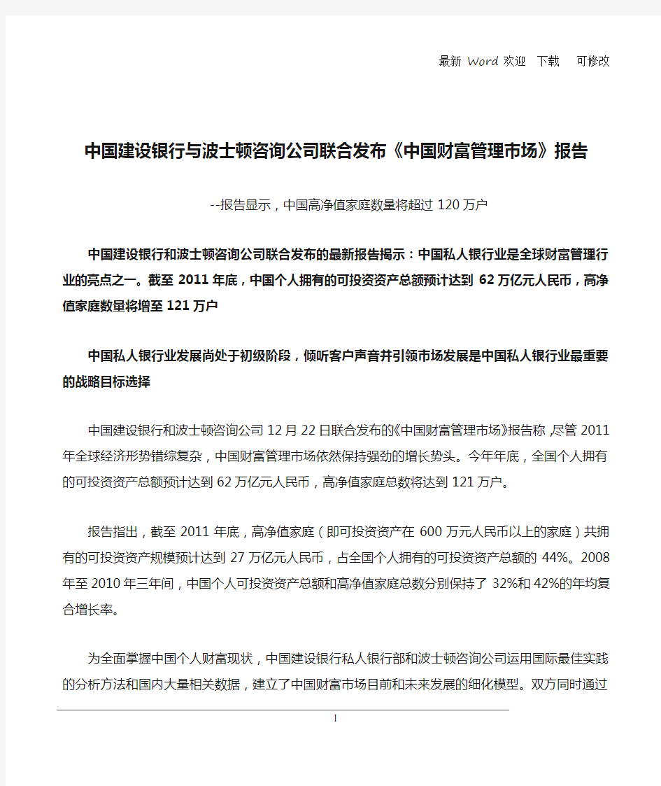 中国建设银行与波士顿咨询公司联合发布《中国财富管理市场》报告