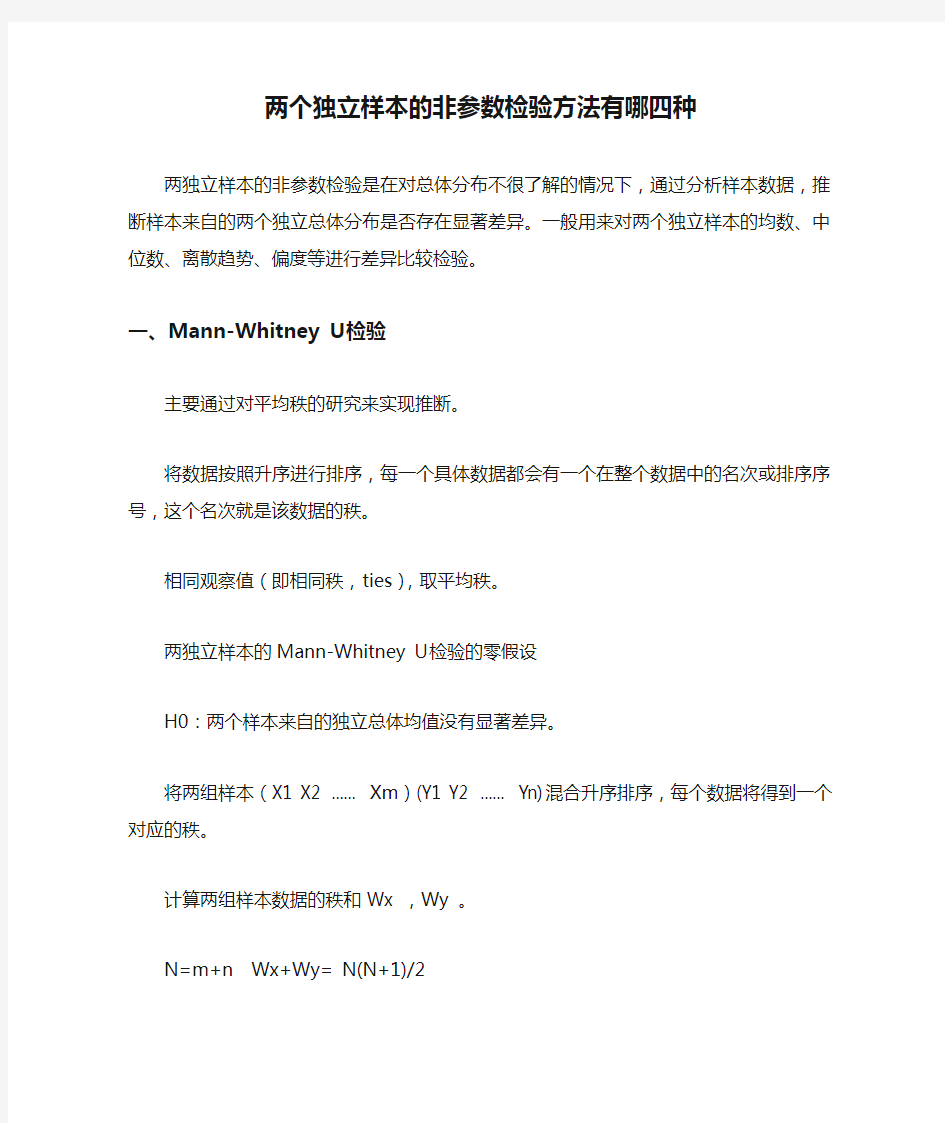 两个独立样本的非参数检验方法有哪四种