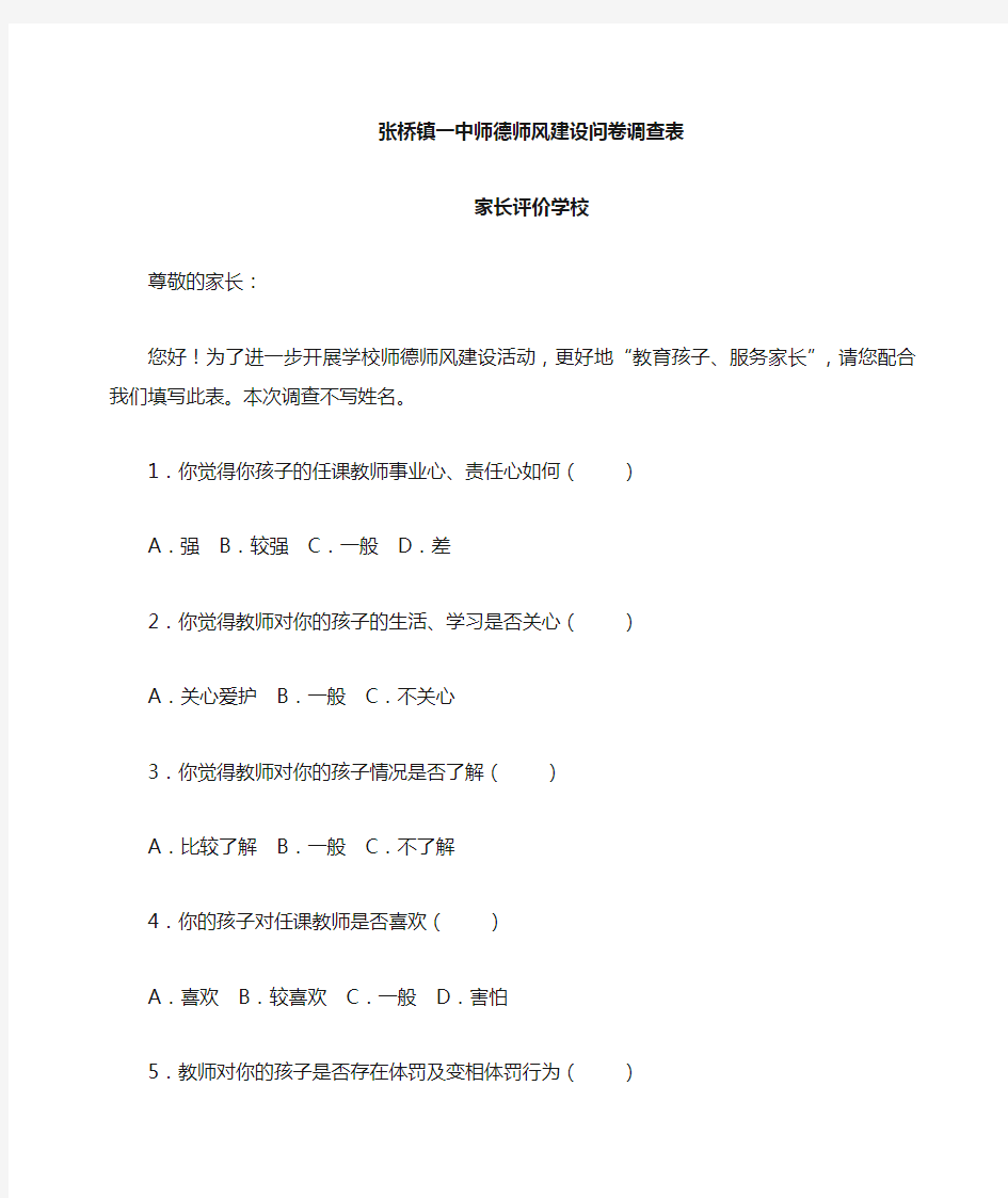 师德师风建设家长问卷调查表(家长)