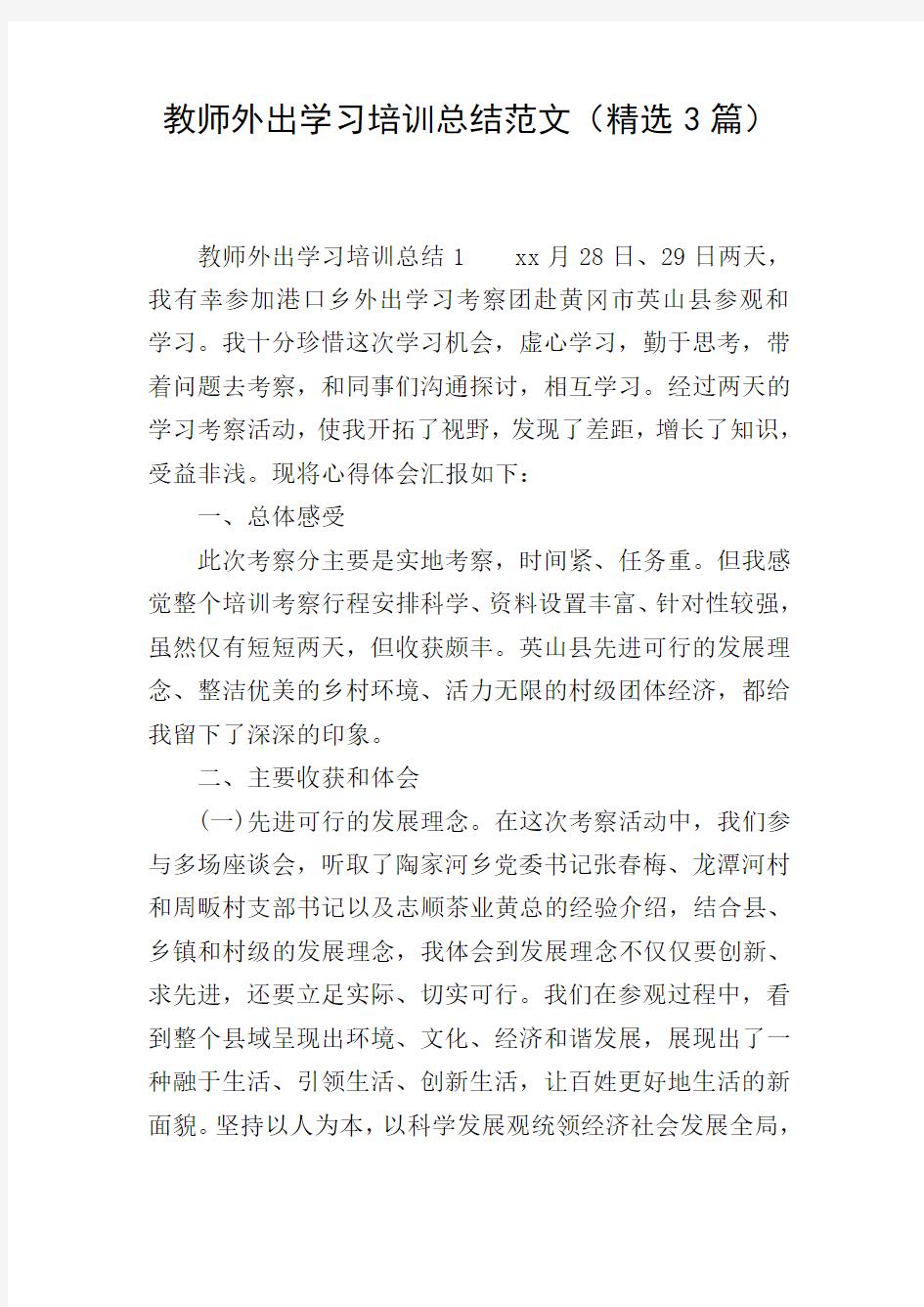 教师外出学习培训总结范文(精选3篇)