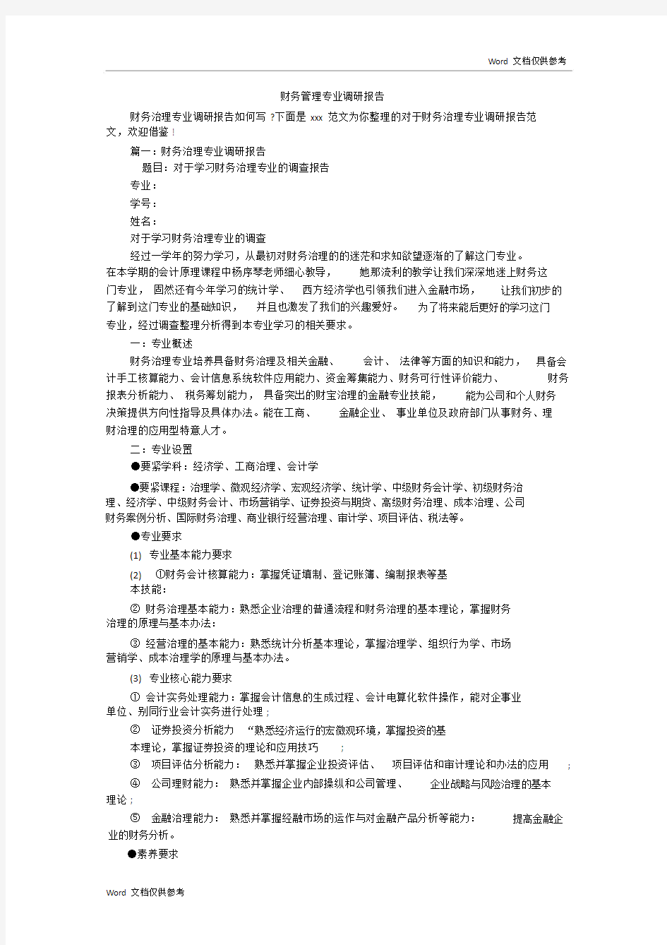 财务管理专业调研报告总结.doc