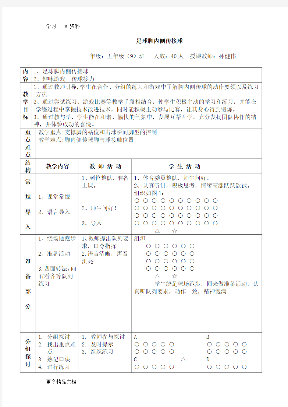 小学体育足球-脚内侧传接球教案汇编