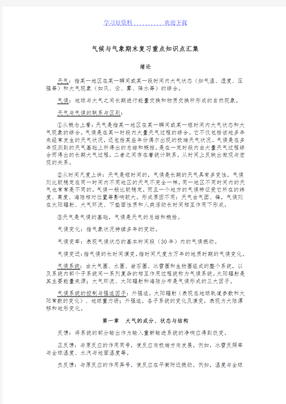 气象学期末复习资料总结