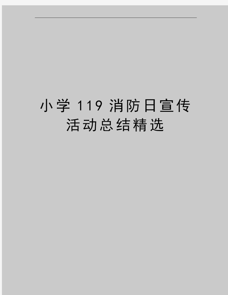 最新小学119消防日宣传活动总结精选