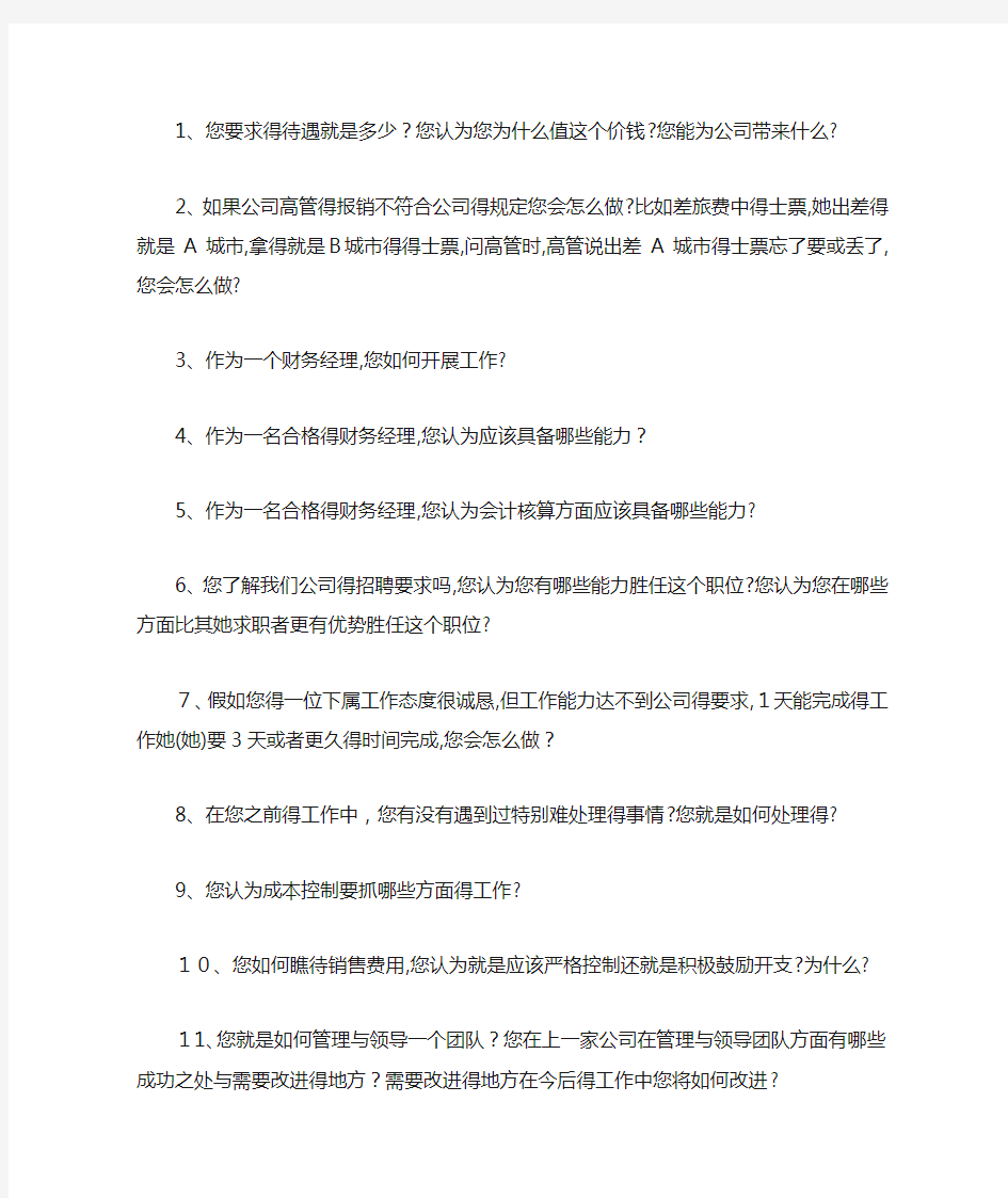 财务经理面试问题