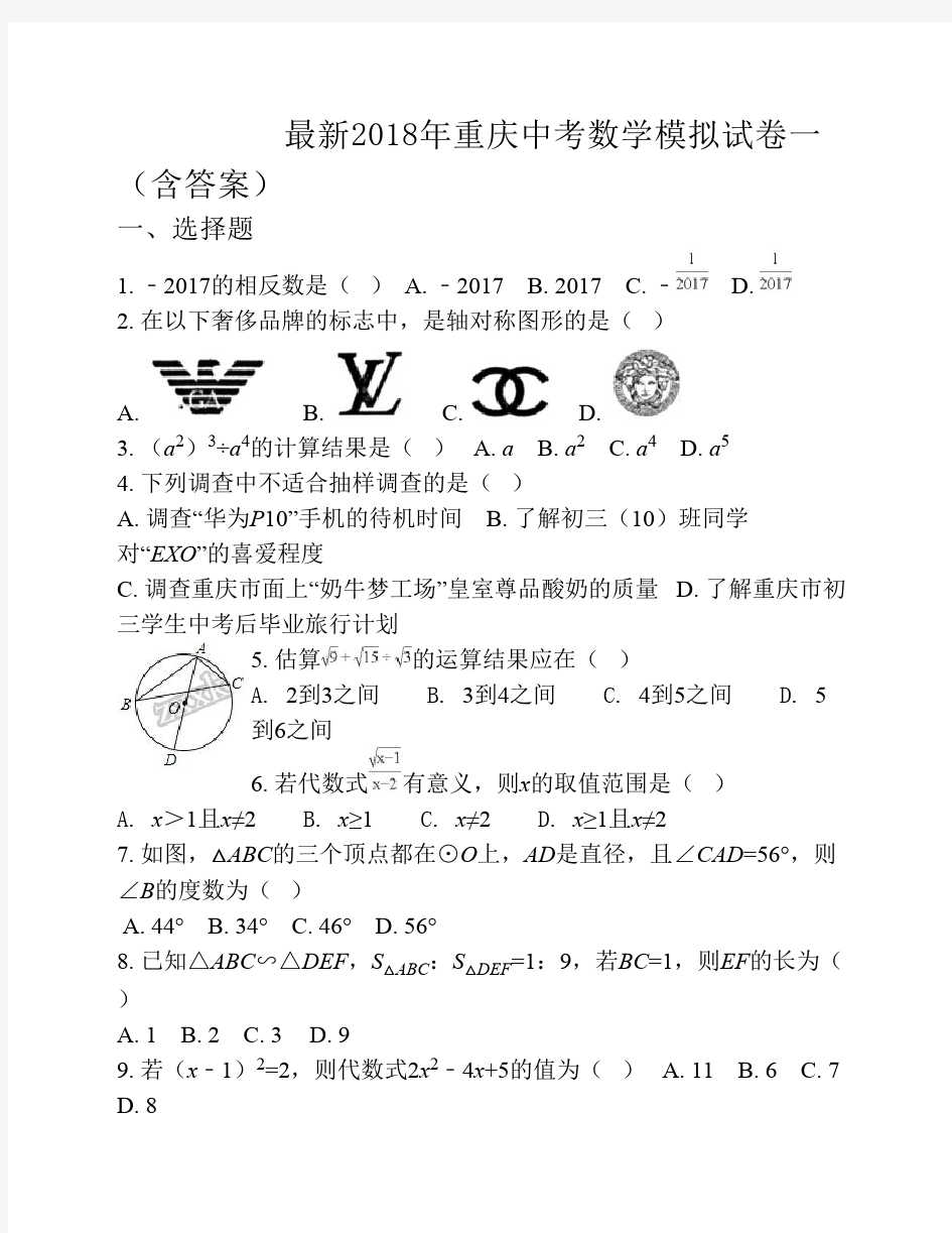 最新2018年重庆中考数学模拟    试卷一(含答案)