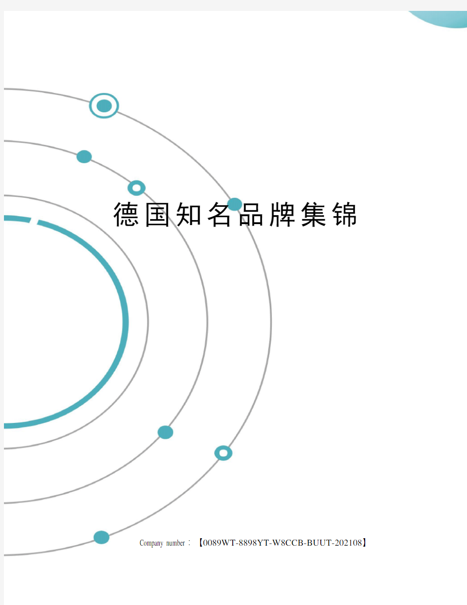 德国知名品牌集锦