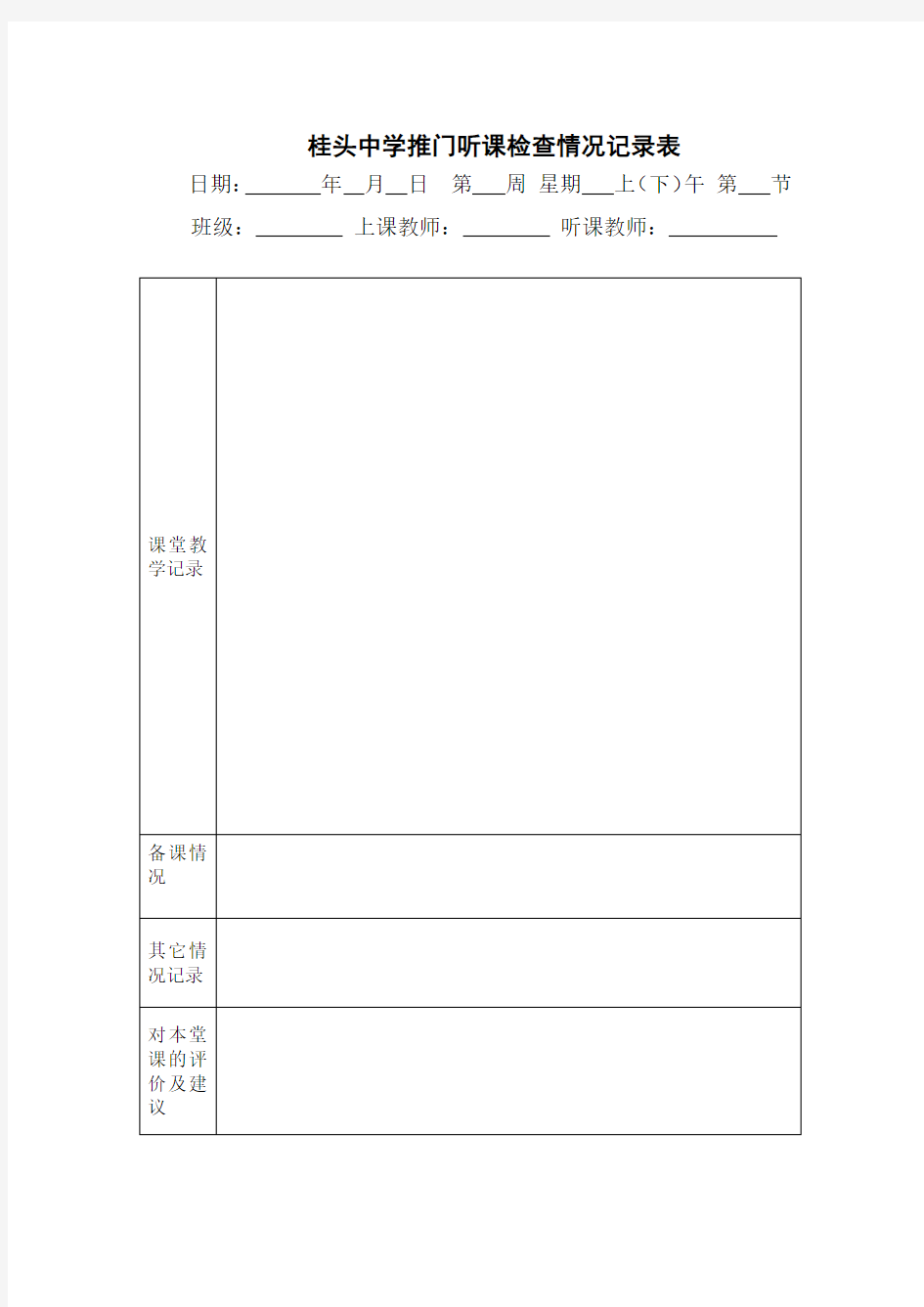 推门听课记录表