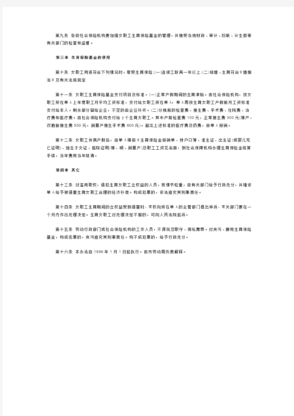 中国女职工生育保险条例