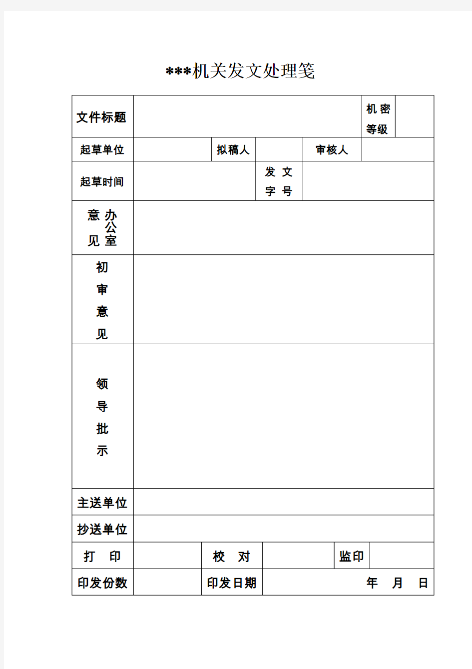 机关发文处理笺