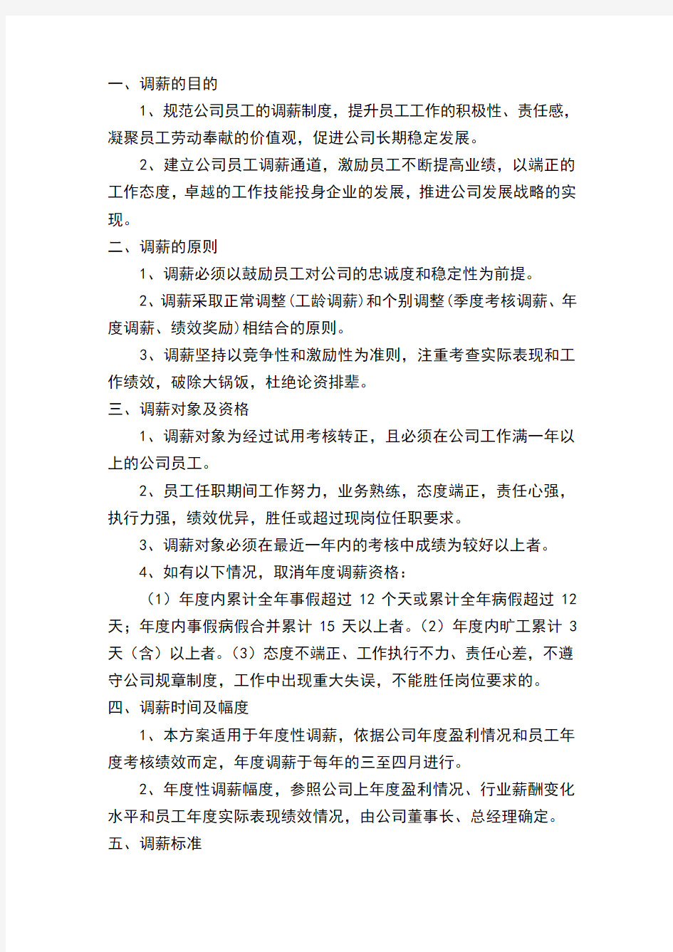 公司员工薪酬调整方案