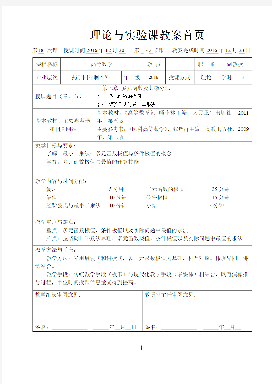 多元函数的极值