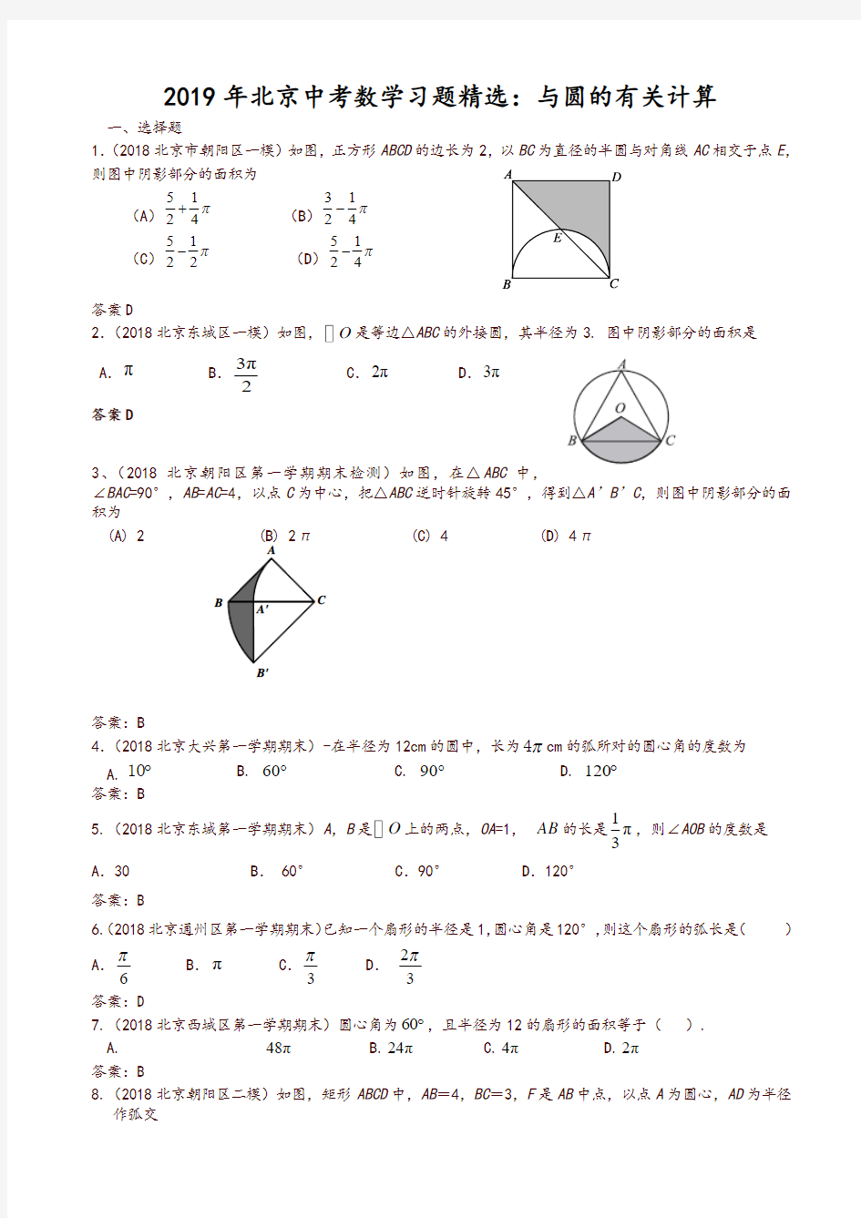 2019年北京中考数学习题精选：与圆的有关计算-推荐