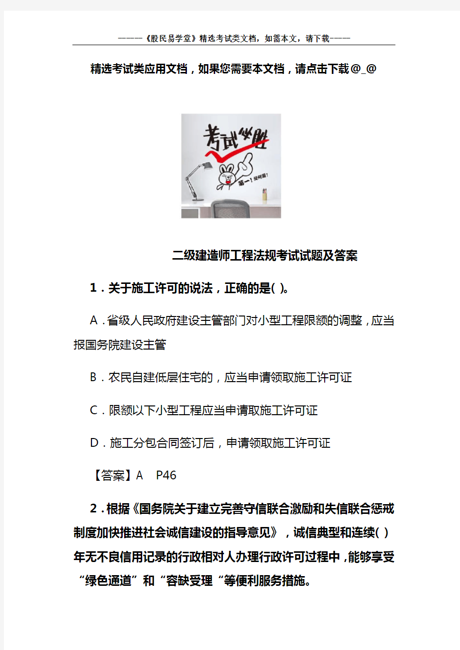 二级建造师工程法规考试试题及答案