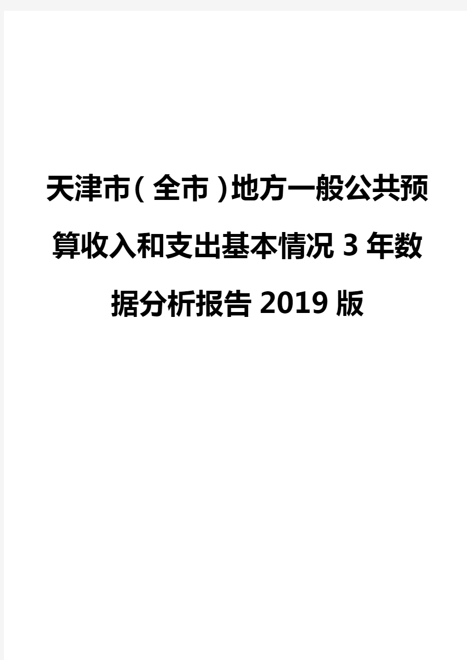 天津市(全市)地方一般公共预算收入和支出基本情况3年数据分析报告2019版