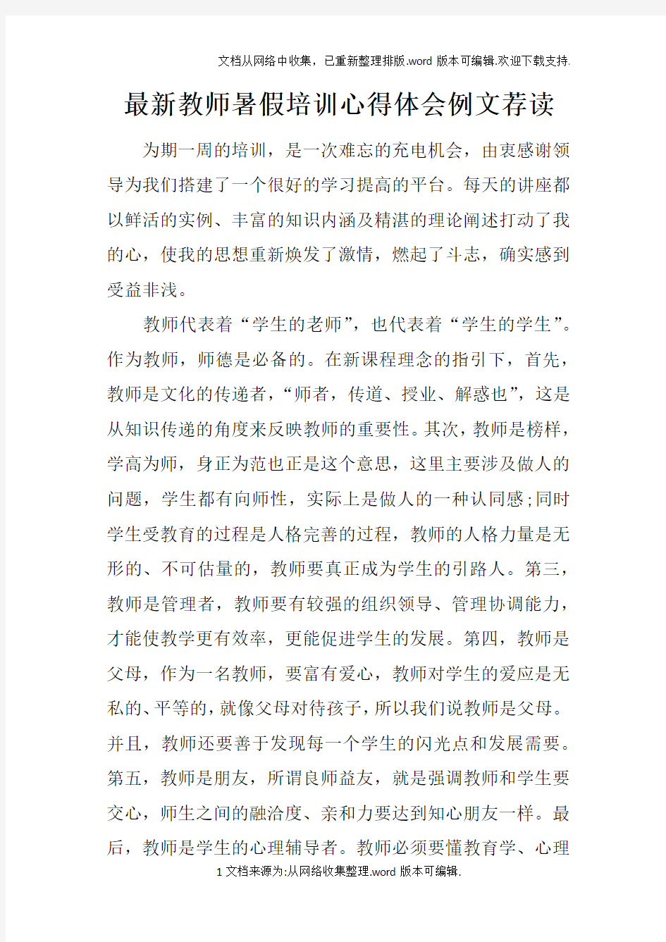 最新教师暑假培训心得体会例文荐读doc