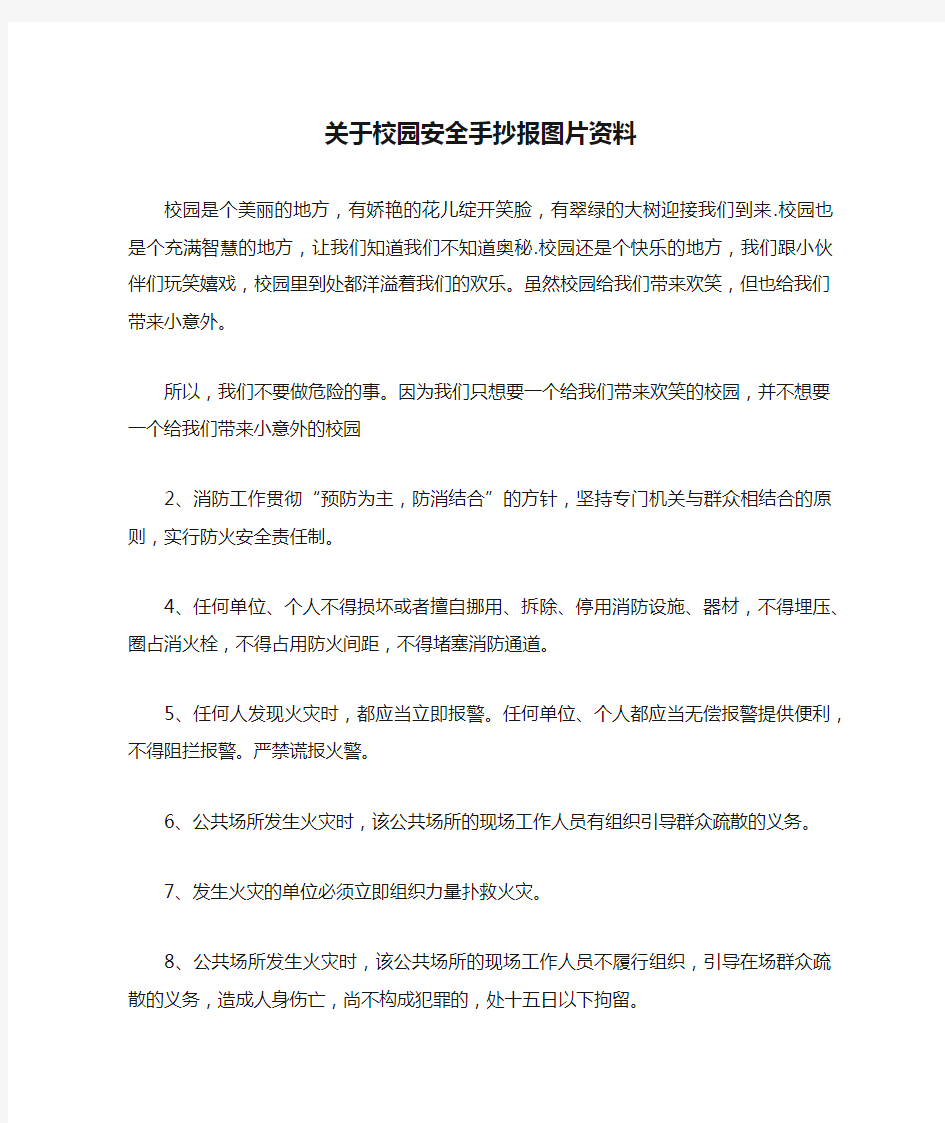 关于校园安全手抄报图片资料