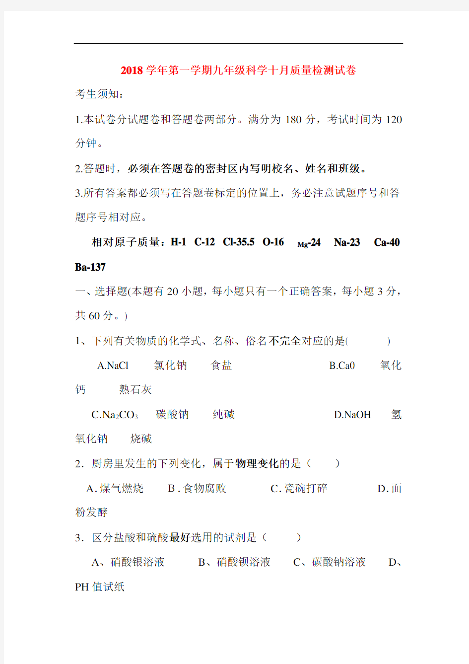 浙江省杭州市2019届九年级科学上册第一次月考试题
