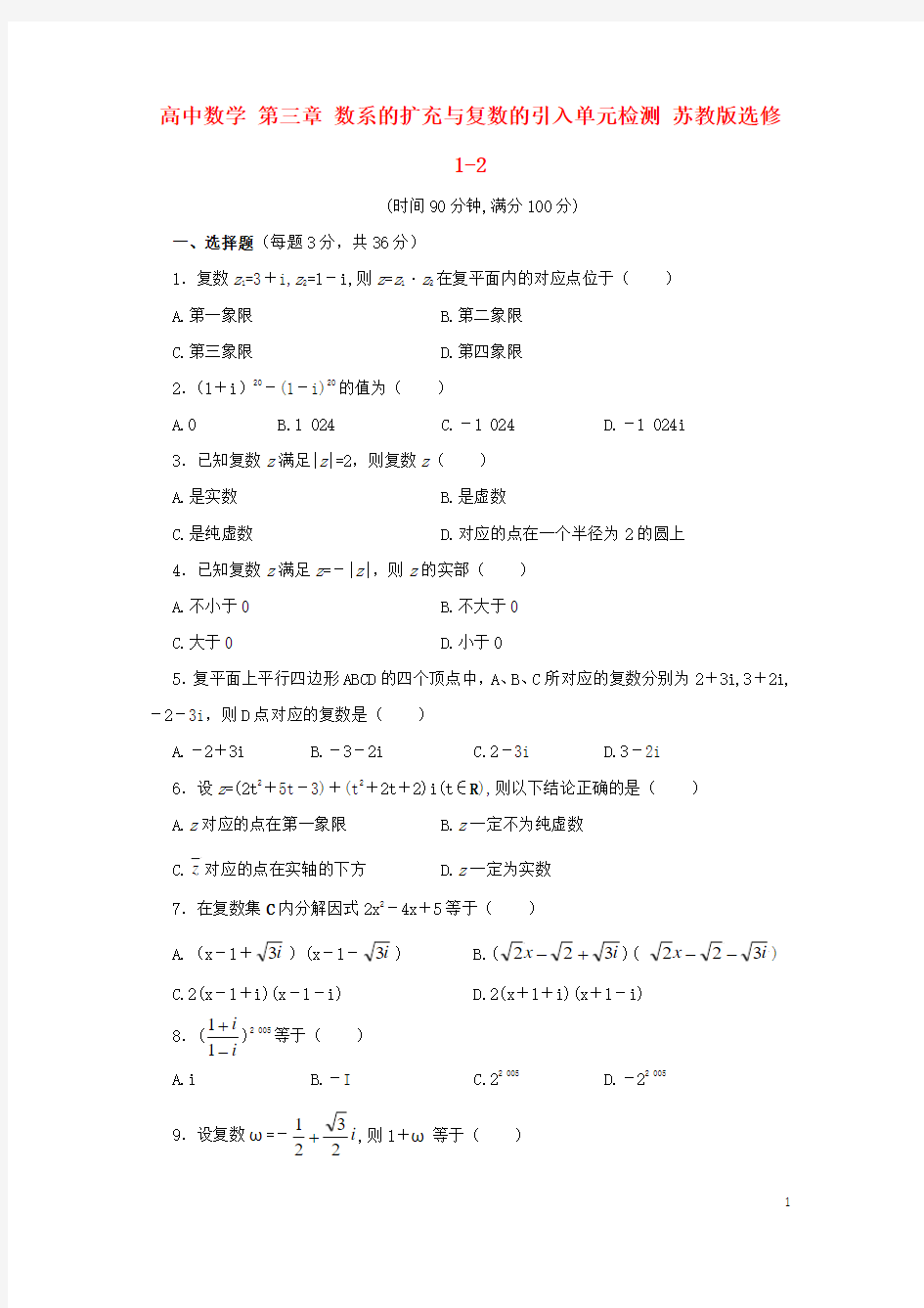 高中数学第三章数系的扩充与复数的引入单元检测选修1-2创新