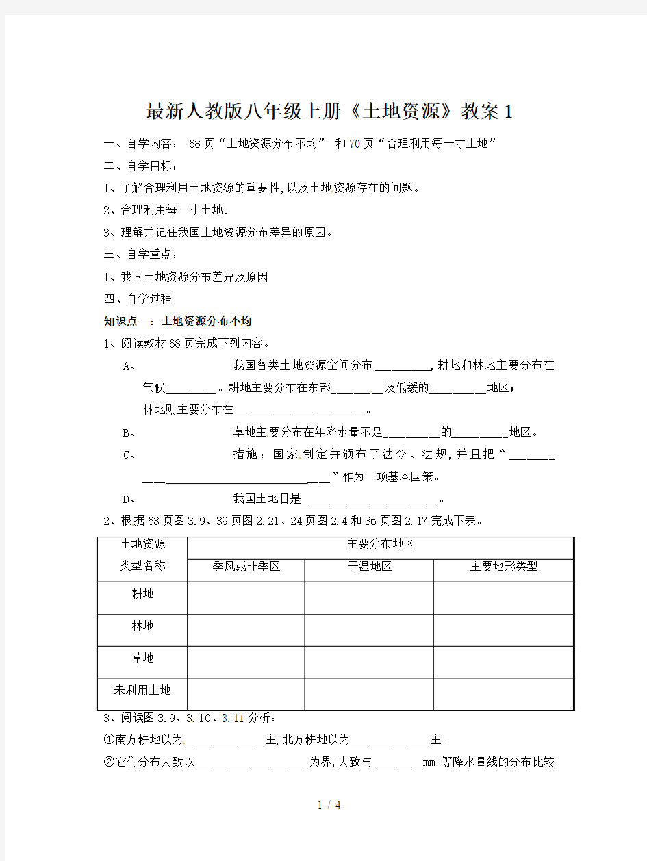 最新人教版八年级上册《土地资源》教案1