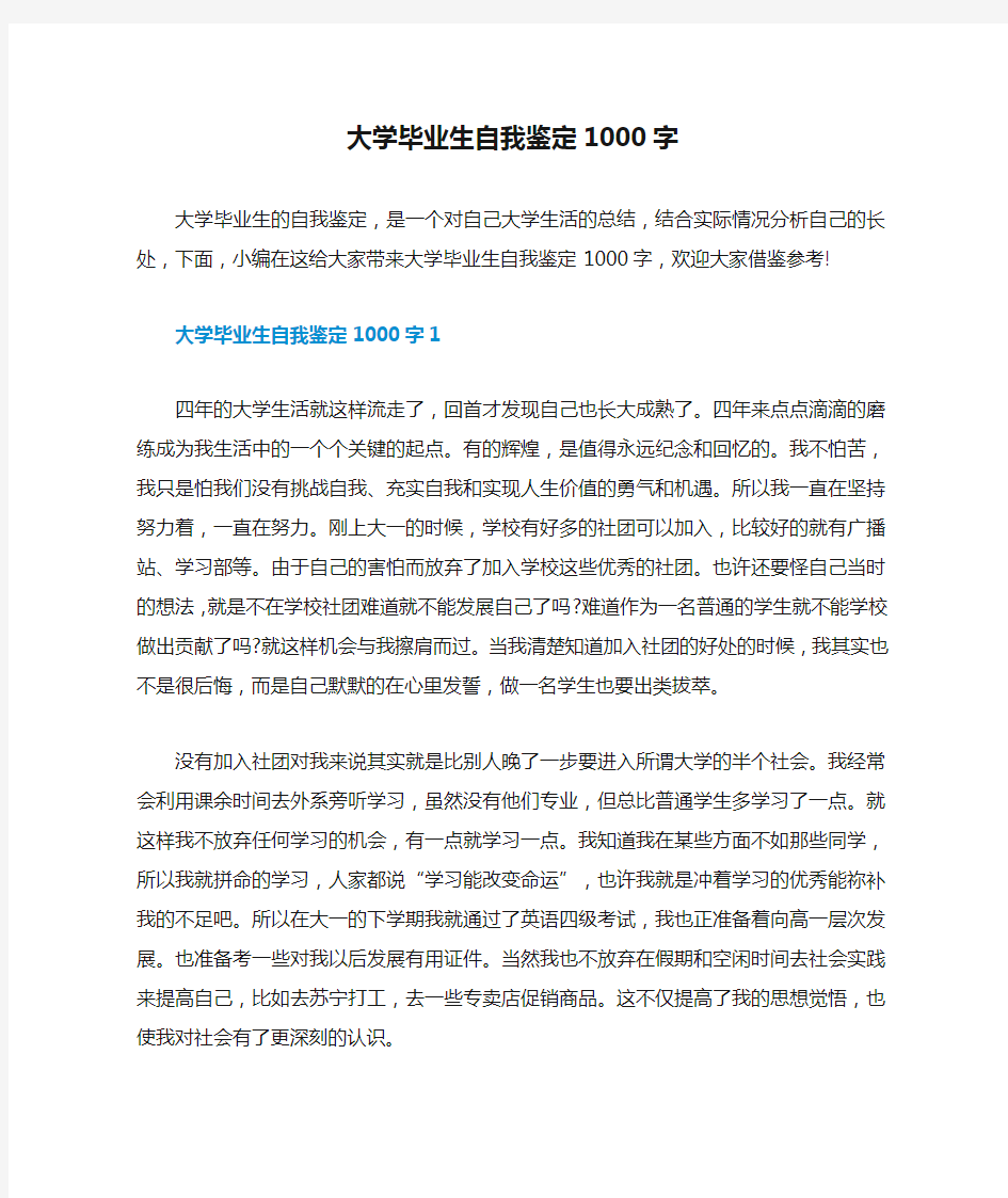 大学毕业生自我鉴定1000字