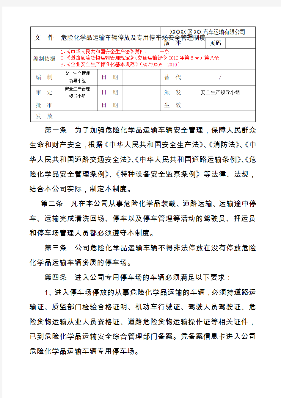 化学危险品运输车辆停放及停车场安全管理制度