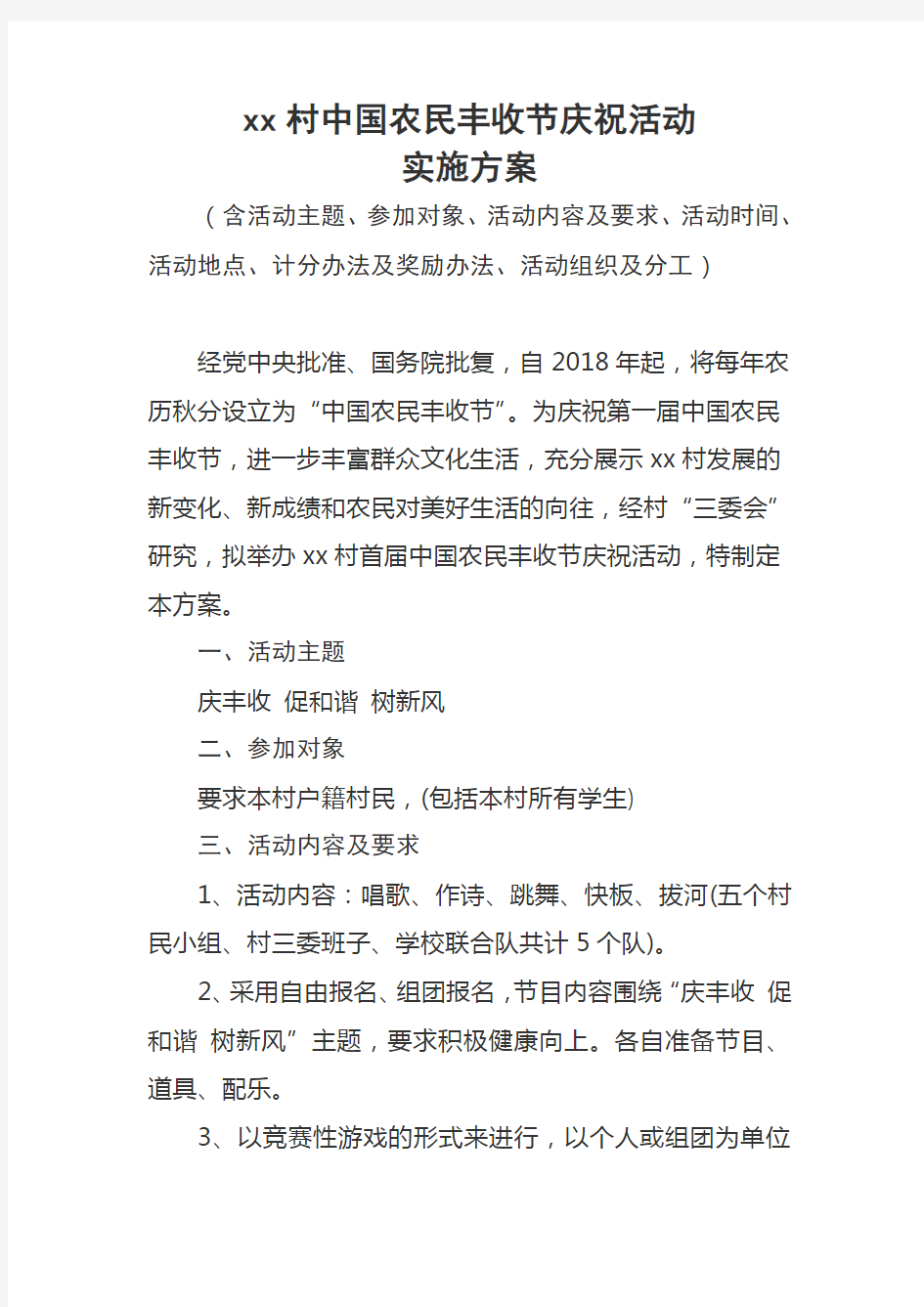 xx村中国农民丰收节庆祝活动实施方案(含主题、形式、分工等)