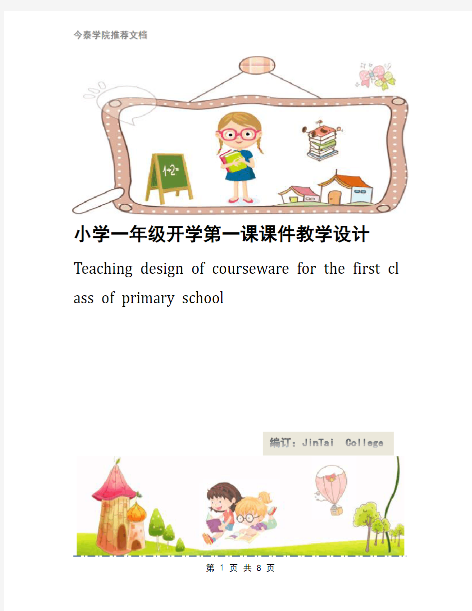 小学一年级开学第一课课件教学设计