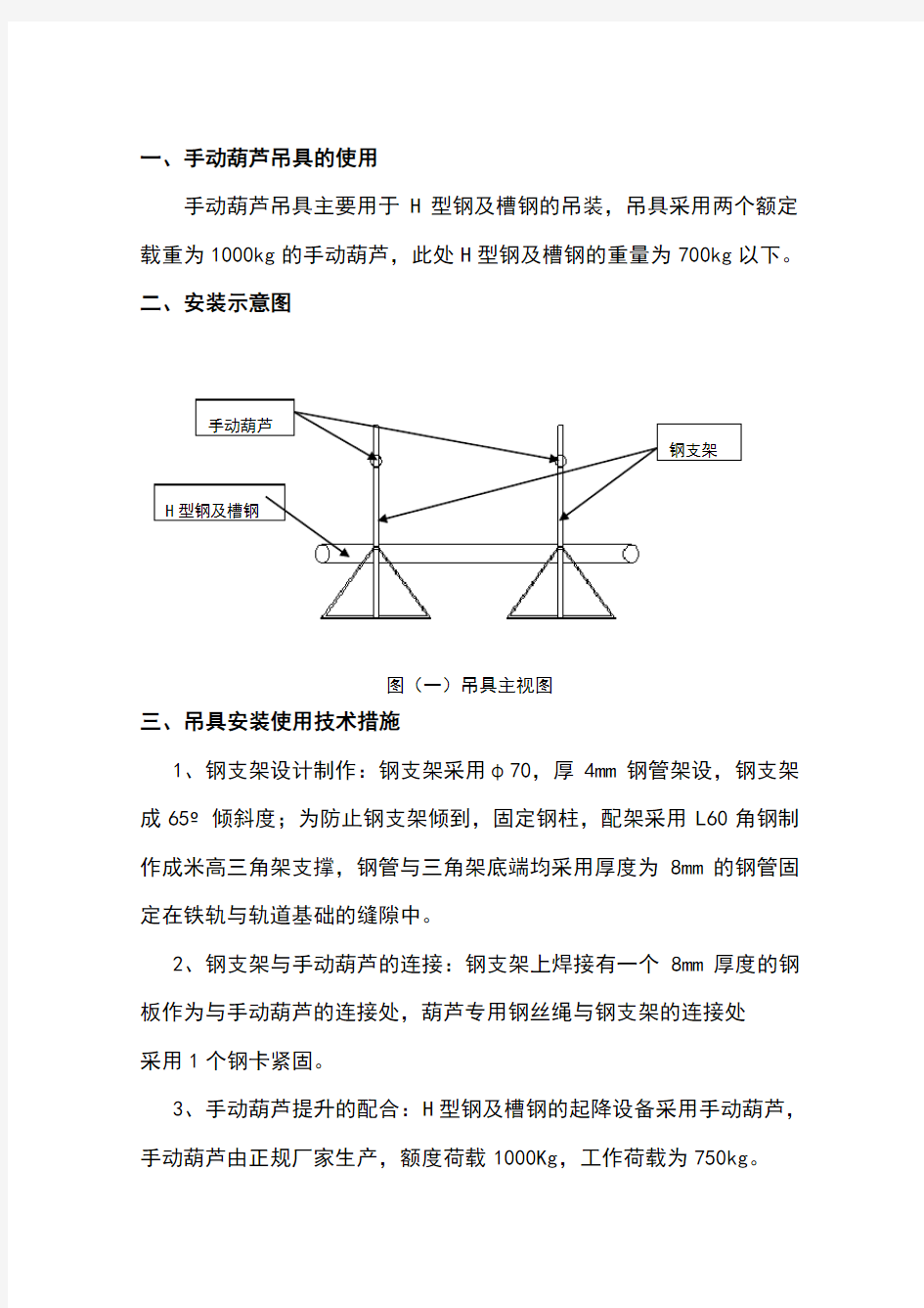 手拉葫芦使用及安装规范