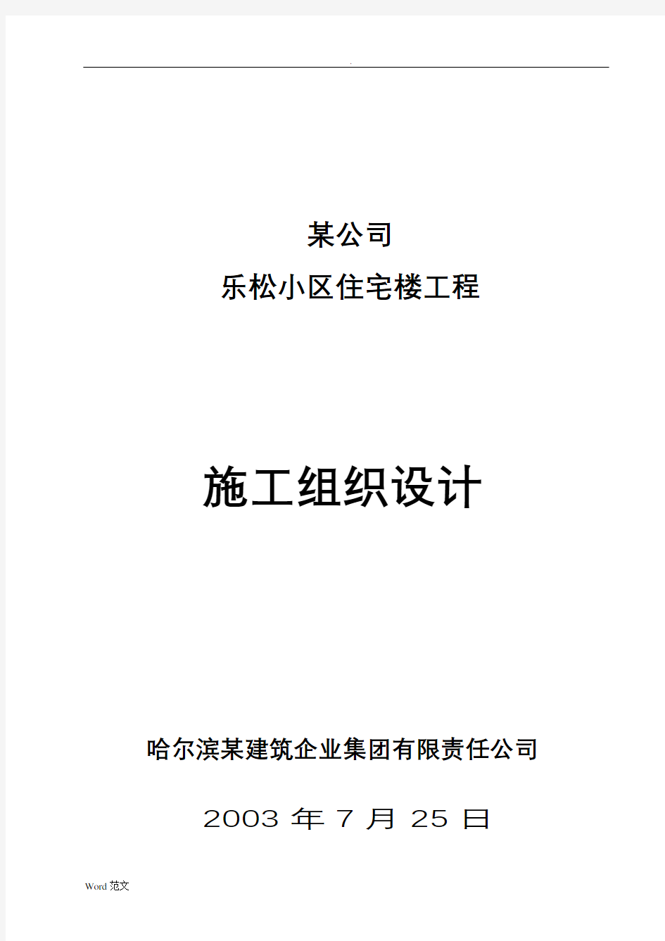 某小区住宅楼的工程施工组织设计