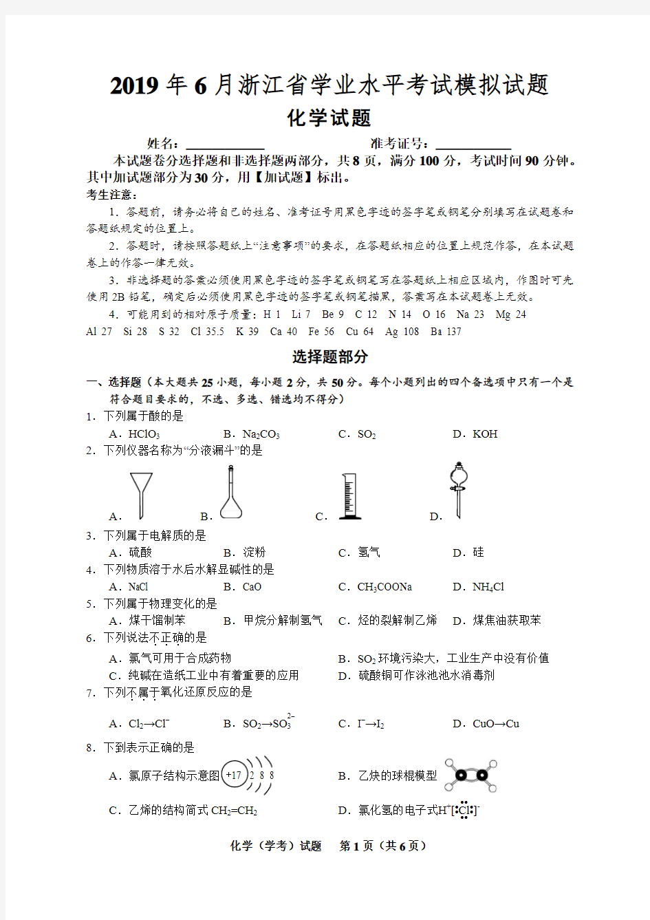 2019年6月浙江省学业水平考试模拟试题化学学科(含答案)