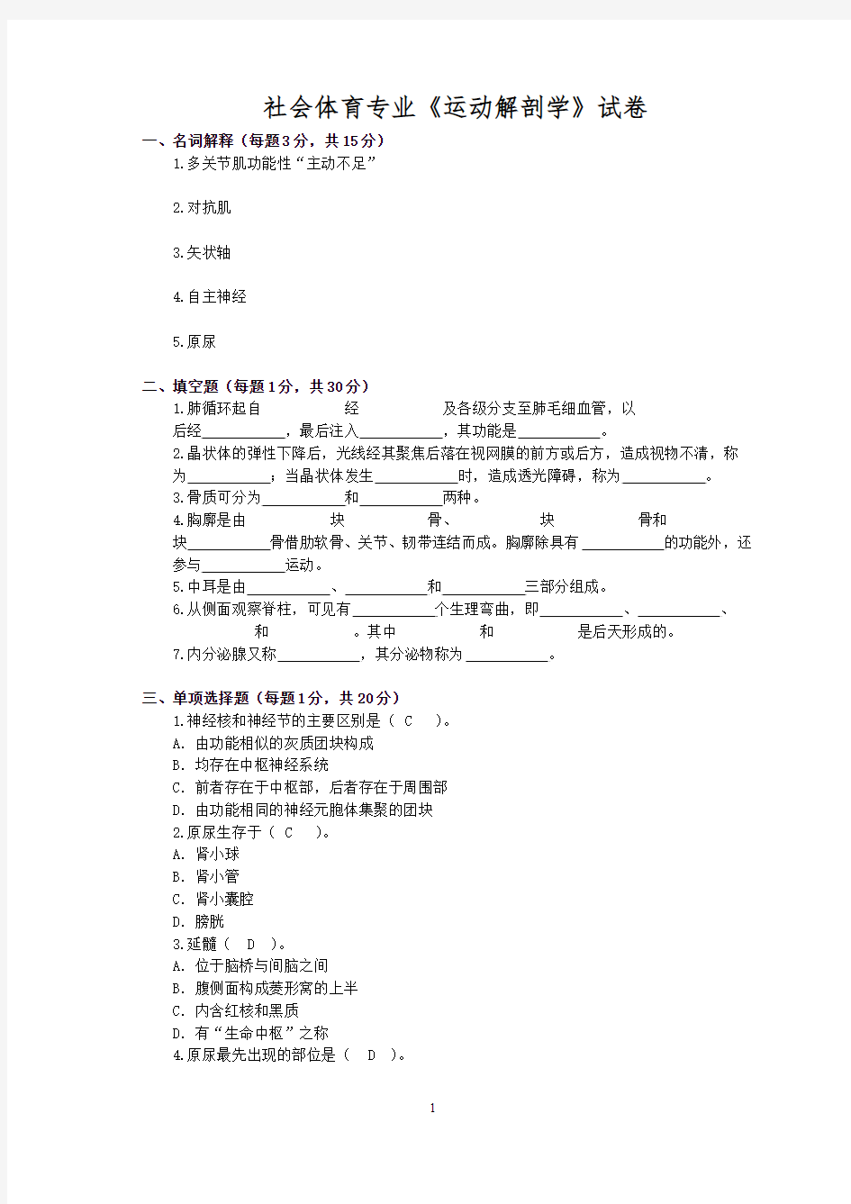 13民族传统体育专业运动解剖学试卷.